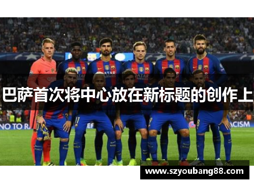 巴萨首次将中心放在新标题的创作上