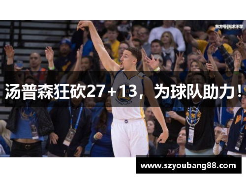 汤普森狂砍27+13，为球队助力！
