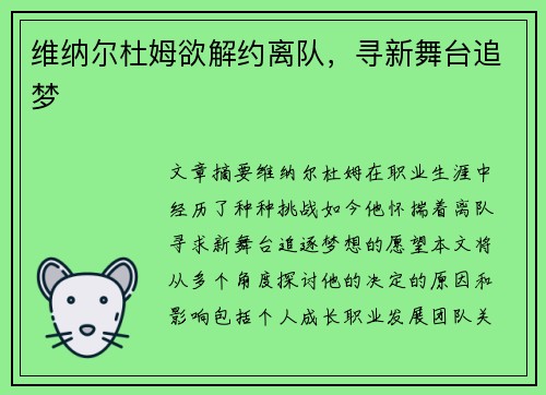维纳尔杜姆欲解约离队，寻新舞台追梦