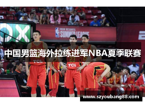 中国男篮海外拉练进军NBA夏季联赛