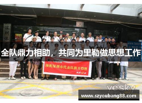 全队鼎力相助，共同为里勒做思想工作