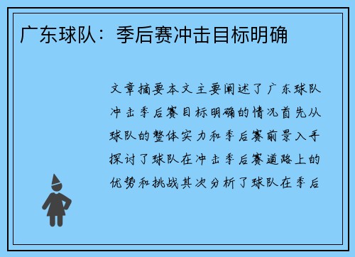 广东球队：季后赛冲击目标明确