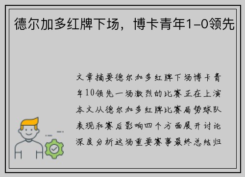 德尔加多红牌下场，博卡青年1-0领先