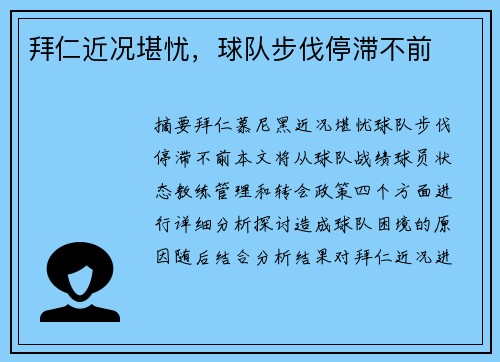 拜仁近况堪忧，球队步伐停滞不前