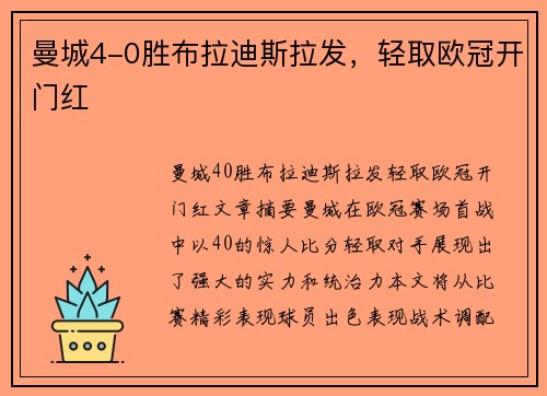 曼城4-0胜布拉迪斯拉发，轻取欧冠开门红