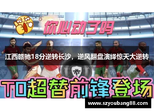江西赣驰18分逆转长沙，逆风翻盘演绎惊天大逆转