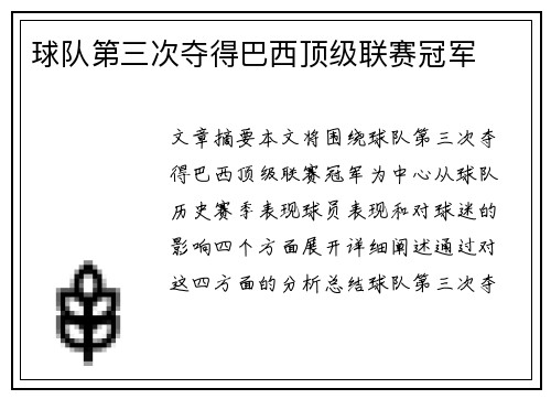 球队第三次夺得巴西顶级联赛冠军